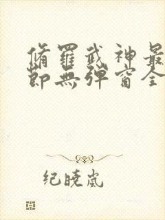 修罗武神最新章节无弹窗全文阅读