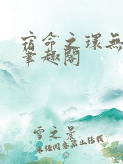 宿命之环无错版笔趣阁