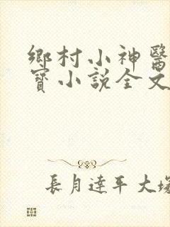 乡村小神医赵大宝小说全文免费阅读