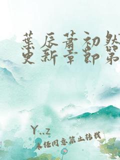 叶辰萧初然刚刚更新章节第3723章