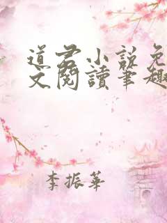 道君小说免费全文阅读笔趣阁