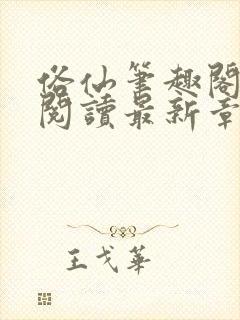 俗仙笔趣阁免费阅读最新章节更新时