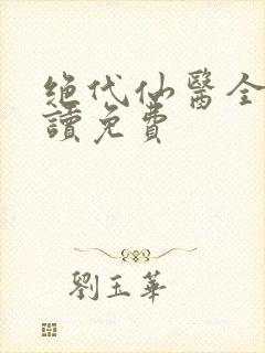 绝代仙医全文阅读免费