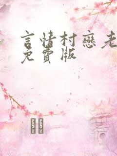 言情村恋老小说免费版