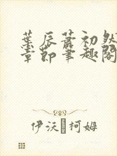叶辰萧初然最新章节笔趣阁