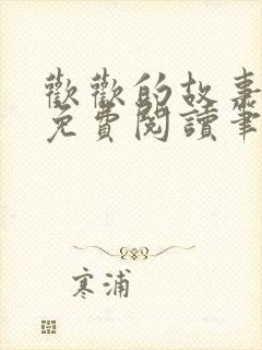 欢欢的故事全文免费阅读笔趣阁
