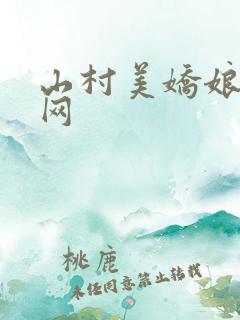 山村美娇娘小说网
