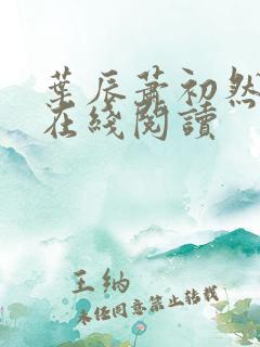 叶辰萧初然小说在线阅读