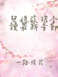儿媳苏玥全文阅读最新章节内容