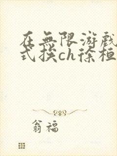 在无限游戏里花式挨ch徐桓魏忻