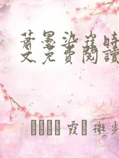 萧墨染崔时初全文免费阅读笔趣阁