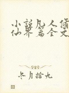 小说凡人修仙之仙界篇全文阅读