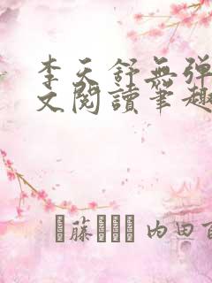李天舒无弹窗全文阅读笔趣阁