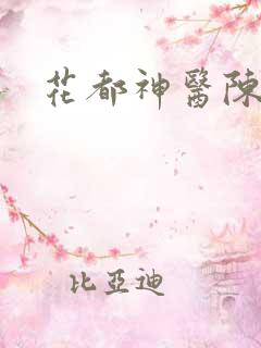花都神医陈轩