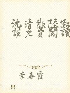 沈清欢陆傲天小说免费阅读