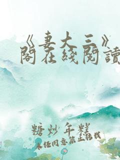 《妻大三》笔趣阁在线阅读