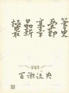 极品享受笔趣阁最新章节更新