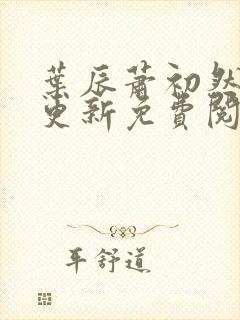 叶辰萧初然最快更新免费阅读