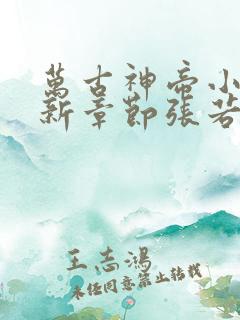 万古神帝小说最新章节张若尘