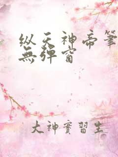 纵天神帝笔趣阁无弹窗