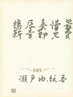 杨辰秦惜最新更新章节免费阅读