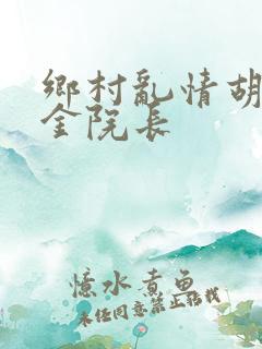 乡村乱情胡秀英金院长