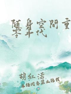 随身空间重生八零年代