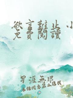 欲言难止 小说免费阅读