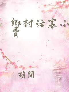 乡村活寡小说免费