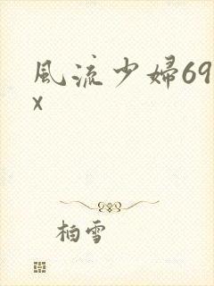 风流少妇69xx