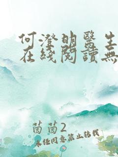何澄明医生小说在线阅读无弹窗
