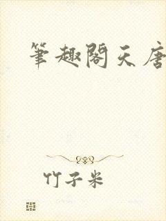 笔趣阁天唐锦绣
