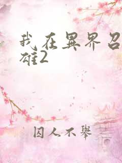 我在异界召唤群雄2