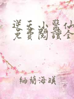 逆天小医仙全文免费阅读全文txt