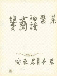 绝世神医叶秋免费阅读