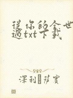 从你的全世界路过txt下载