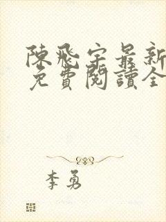 陈飞宇最新章节免费阅读全文