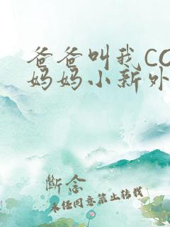 爸爸叫我COD妈妈小新外婆