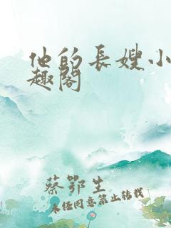 他的长嫂小说笔趣阁