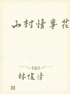 山村情事花月夜