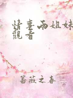 情事两姐妹免费观看