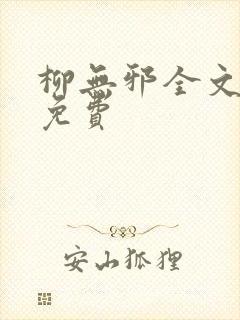 柳无邪全文阅读免费