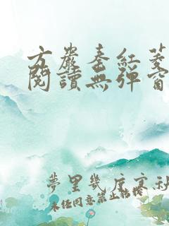 方岩秦红菱全文阅读无弹窗笔趣阁