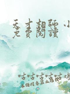 天才相师 小说免费阅读