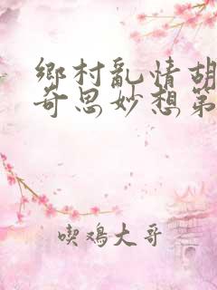 乡村乱情胡秀英奇思妙想第三十二部