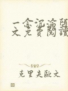 一念沉沦堕欲全文免费阅读最新章节列表