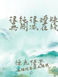 很纯很暧昧小说无删减在线阅读