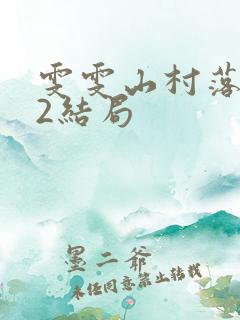 雯雯山村落难记2结局