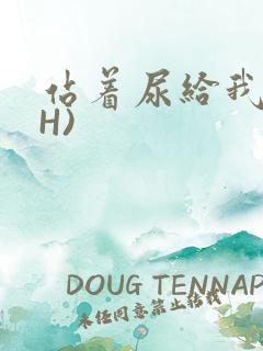 站着尿给我看(H)