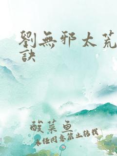 刘无邪太荒吞天诀